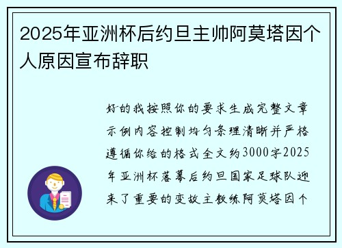 2025年亚洲杯后约旦主帅阿莫塔因个人原因宣布辞职
