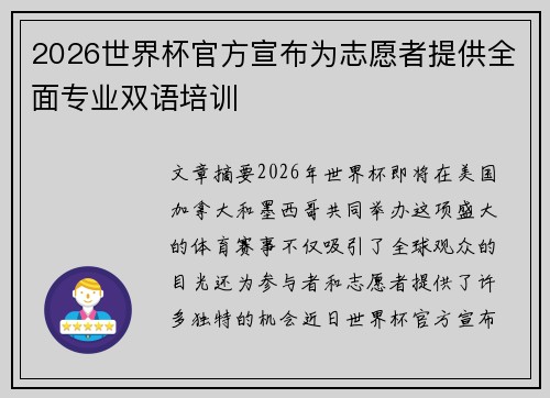 2026世界杯官方宣布为志愿者提供全面专业双语培训 2026世界杯官方宣布为志愿者提供全面专业双语培训