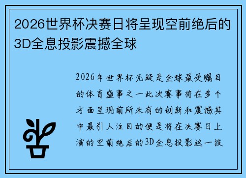 2026世界杯决赛日将呈现空前绝后的3D全息投影震撼全球 2026世界杯决赛日将呈现空前绝后的3D全息投影震撼全球