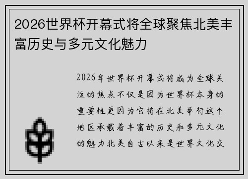 2026世界杯开幕式将全球聚焦北美丰富历史与多元文化魅力