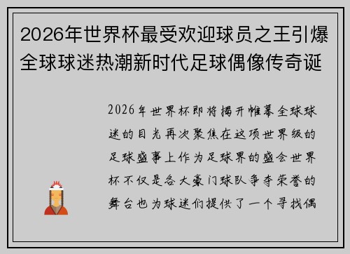 2026年世界杯最受欢迎球员之王引爆全球球迷热潮新时代足球偶像传奇诞生