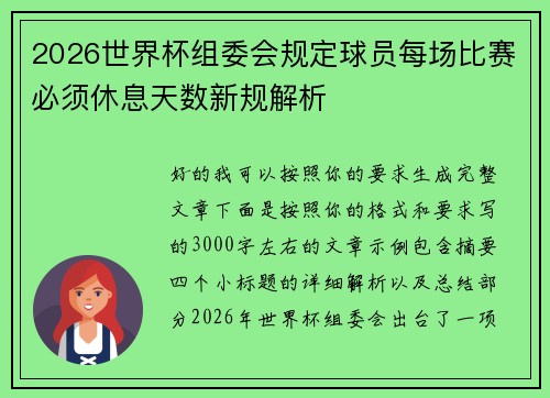 2026世界杯组委会规定球员每场比赛必须休息天数新规解析