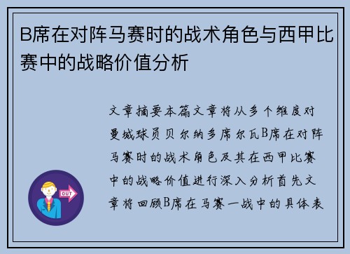 B席在对阵马赛时的战术角色与西甲比赛中的战略价值分析 B席在对阵马赛时的战术角色与西甲比赛中的战略价值分析
