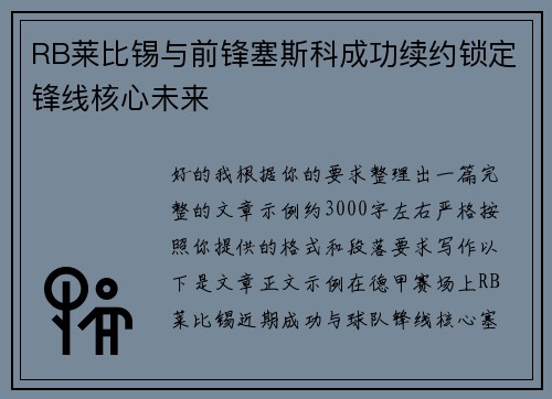 RB莱比锡与前锋塞斯科成功续约锁定锋线核心未来 RB莱比锡与前锋塞斯科成功续约锁定锋线核心未来