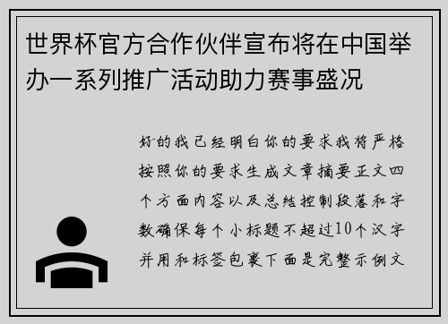 世界杯官方合作伙伴宣布将在中国举办一系列推广活动助力赛事盛况