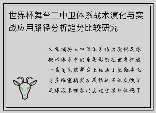 世界杯舞台三中卫体系战术演化与实战应用路径分析趋势比较研究