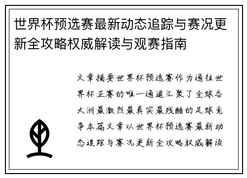世界杯预选赛最新动态追踪与赛况更新全攻略权威解读与观赛指南