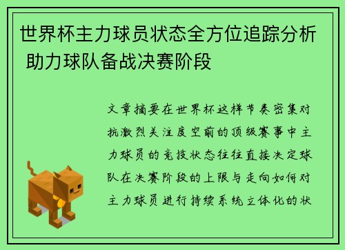 世界杯主力球员状态全方位追踪分析 助力球队备战决赛阶段