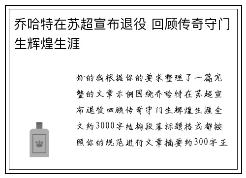 乔哈特在苏超宣布退役 回顾传奇守门生辉煌生涯