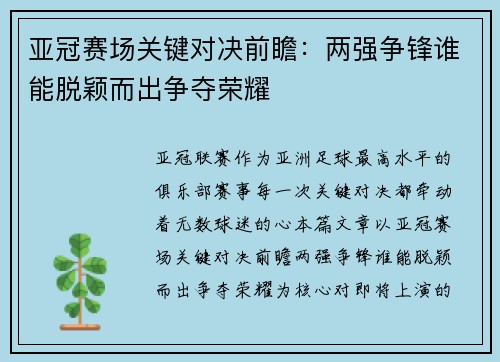 亚冠赛场关键对决前瞻：两强争锋谁能脱颖而出争夺荣耀