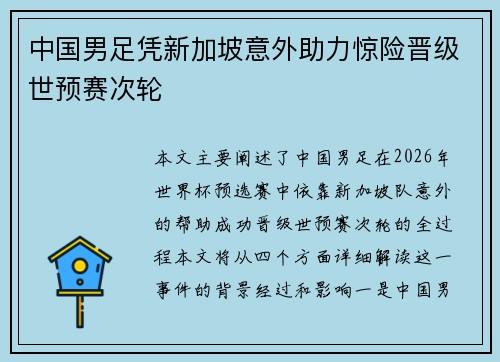 中国男足凭新加坡意外助力惊险晋级世预赛次轮