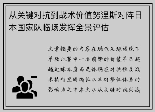 从关键对抗到战术价值努涅斯对阵日本国家队临场发挥全景评估