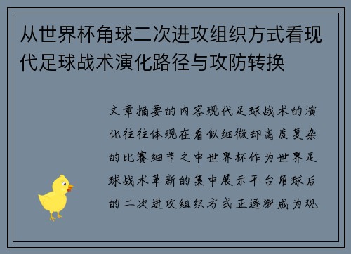 从世界杯角球二次进攻组织方式看现代足球战术演化路径与攻防转换