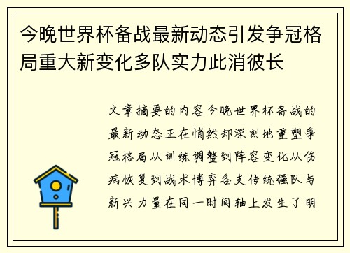 今晚世界杯备战最新动态引发争冠格局重大新变化多队实力此消彼长