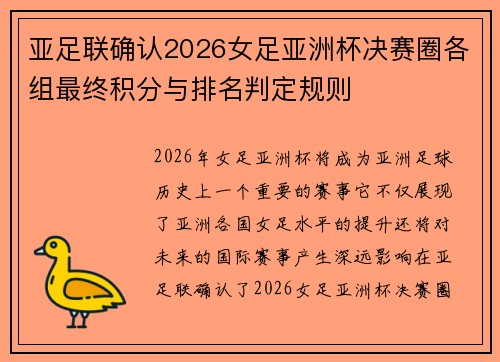 亚足联确认2026女足亚洲杯决赛圈各组最终积分与排名判定规则