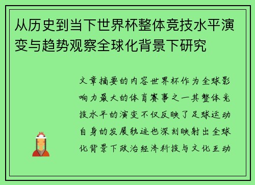 从历史到当下世界杯整体竞技水平演变与趋势观察全球化背景下研究