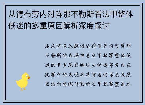 从德布劳内对阵那不勒斯看法甲整体低迷的多重原因解析深度探讨