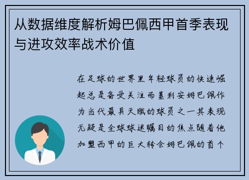 从数据维度解析姆巴佩西甲首季表现与进攻效率战术价值
