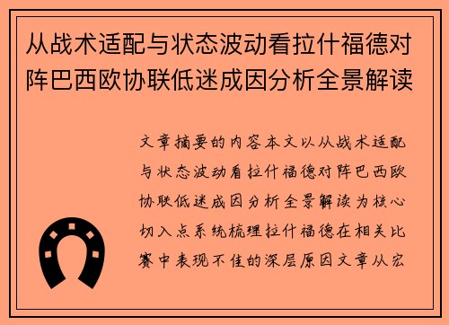 从战术适配与状态波动看拉什福德对阵巴西欧协联低迷成因分析全景解读