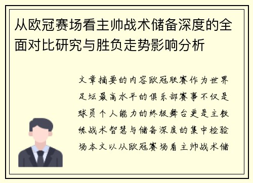 从欧冠赛场看主帅战术储备深度的全面对比研究与胜负走势影响分析