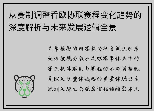 从赛制调整看欧协联赛程变化趋势的深度解析与未来发展逻辑全景