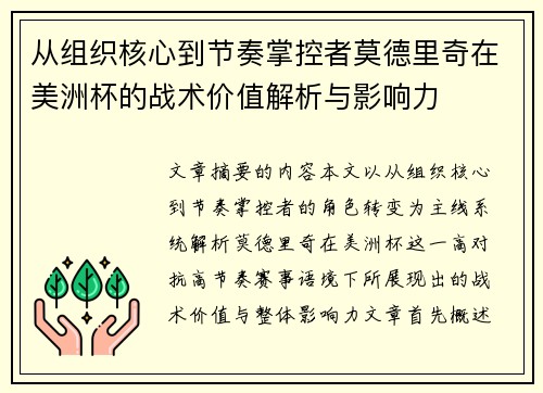 从组织核心到节奏掌控者莫德里奇在美洲杯的战术价值解析与影响力
