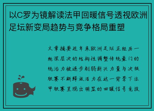 以C罗为镜解读法甲回暖信号透视欧洲足坛新变局趋势与竞争格局重塑