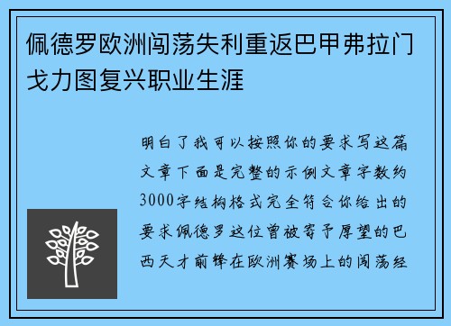 佩德罗欧洲闯荡失利重返巴甲弗拉门戈力图复兴职业生涯
