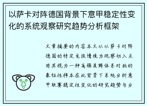 以萨卡对阵德国背景下意甲稳定性变化的系统观察研究趋势分析框架