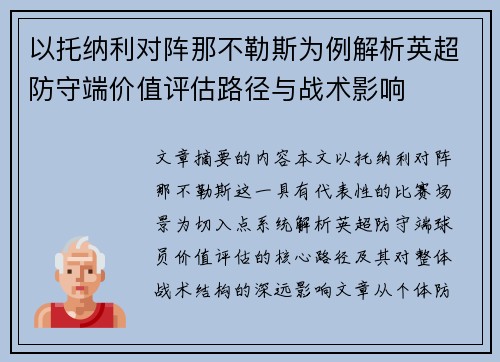 以托纳利对阵那不勒斯为例解析英超防守端价值评估路径与战术影响