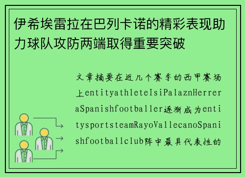 伊希埃雷拉在巴列卡诺的精彩表现助力球队攻防两端取得重要突破 伊希埃雷拉在巴列卡诺的精彩表现助力球队攻防两端取得重要突破