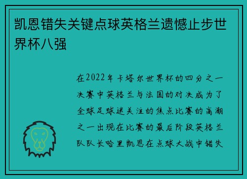凯恩错失关键点球英格兰遗憾止步世界杯八强