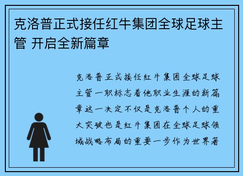 克洛普正式接任红牛集团全球足球主管 开启全新篇章 克洛普正式接任红牛集团全球足球主管 开启全新篇章