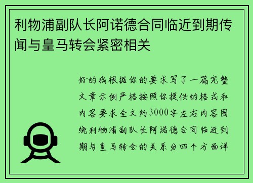 利物浦副队长阿诺德合同临近到期传闻与皇马转会紧密相关