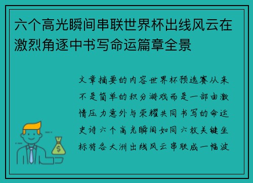 六个高光瞬间串联世界杯出线风云在激烈角逐中书写命运篇章全景 六个高光瞬间串联世界杯出线风云在激烈角逐中书写命运篇章全景