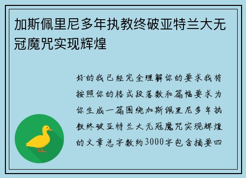 加斯佩里尼多年执教终破亚特兰大无冠魔咒实现辉煌 加斯佩里尼多年执教终破亚特兰大无冠魔咒实现辉煌
