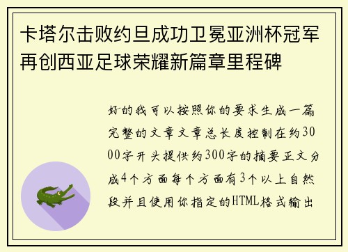 卡塔尔击败约旦成功卫冕亚洲杯冠军再创西亚足球荣耀新篇章里程碑 卡塔尔击败约旦成功卫冕亚洲杯冠军再创西亚足球荣耀新篇章里程碑