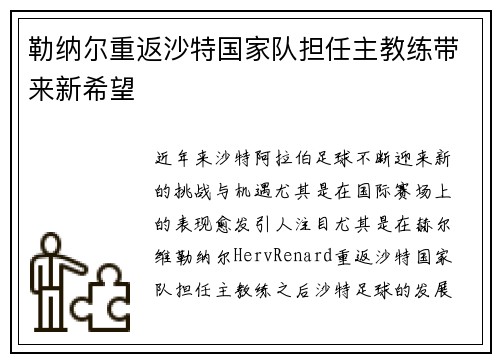 勒纳尔重返沙特国家队担任主教练带来新希望 勒纳尔重返沙特国家队担任主教练带来新希望