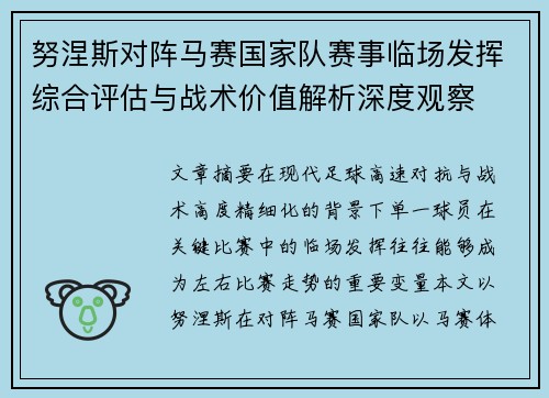 努涅斯对阵马赛国家队赛事临场发挥综合评估与战术价值解析深度观察 努涅斯对阵马赛国家队赛事临场发挥综合评估与战术价值解析深度观察