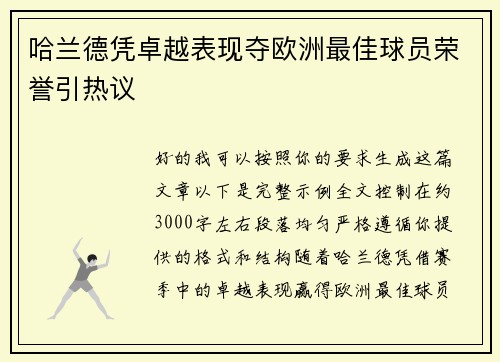 哈兰德凭卓越表现夺欧洲最佳球员荣誉引热议 哈兰德凭卓越表现夺欧洲最佳球员荣誉引热议