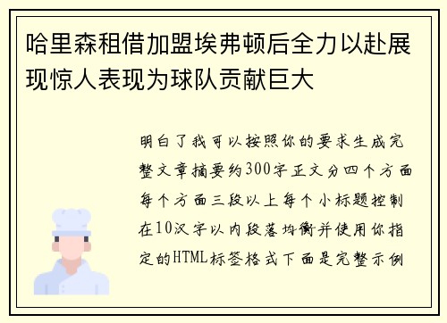 哈里森租借加盟埃弗顿后全力以赴展现惊人表现为球队贡献巨大