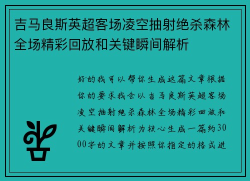 吉马良斯英超客场凌空抽射绝杀森林全场精彩回放和关键瞬间解析