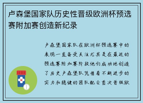 卢森堡国家队历史性晋级欧洲杯预选赛附加赛创造新纪录