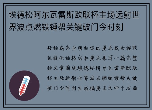埃德松阿尔瓦雷斯欧联杯主场远射世界波点燃铁锤帮关键破门今时刻