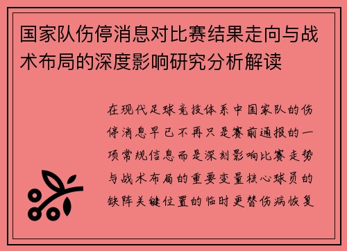 国家队伤停消息对比赛结果走向与战术布局的深度影响研究分析解读 国家队伤停消息对比赛结果走向与战术布局的深度影响研究分析解读