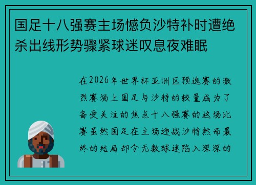 国足十八强赛主场憾负沙特补时遭绝杀出线形势骤紧球迷叹息夜难眠 国足十八强赛主场憾负沙特补时遭绝杀出线形势骤紧球迷叹息夜难眠