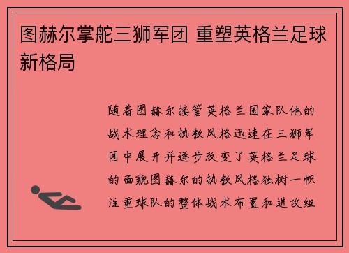 图赫尔掌舵三狮军团 重塑英格兰足球新格局