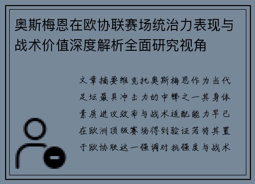 奥斯梅恩在欧协联赛场统治力表现与战术价值深度解析全面研究视角 奥斯梅恩在欧协联赛场统治力表现与战术价值深度解析全面研究视角