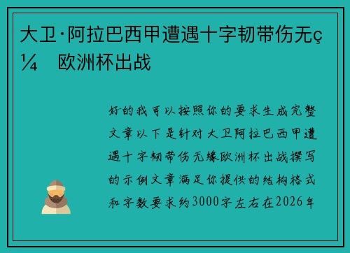 大卫·阿拉巴西甲遭遇十字韧带伤无缘欧洲杯出战 大卫·阿拉巴西甲遭遇十字韧带伤无缘欧洲杯出战