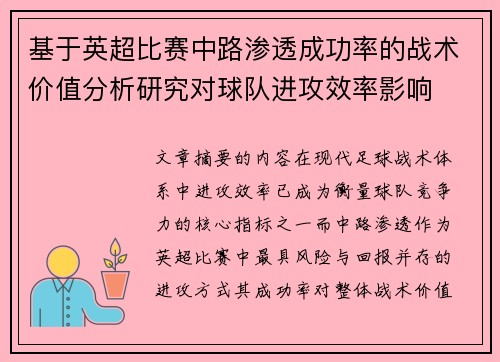 基于英超比赛中路渗透成功率的战术价值分析研究对球队进攻效率影响 基于英超比赛中路渗透成功率的战术价值分析研究对球队进攻效率影响
